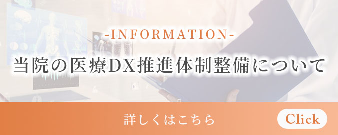 当院の医療DX推進体制整備について